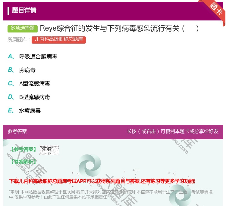 答案:Reye综合征的发生与下列病毒感染流行有关...