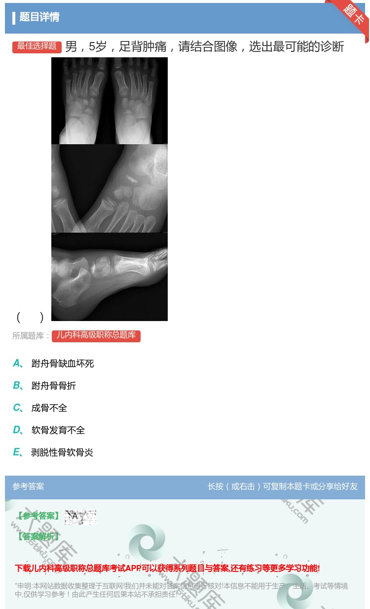 答案:男5岁足背肿痛请结合图像选出最可能的诊断...