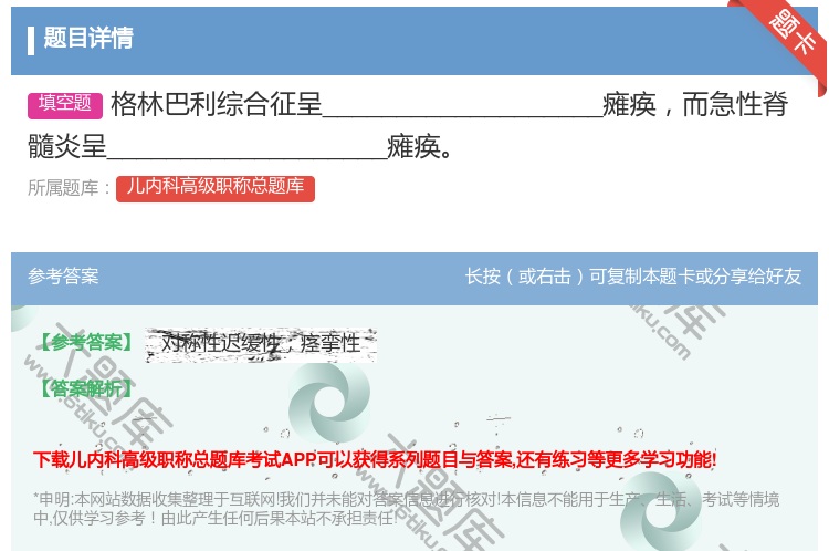 答案:格林巴利综合征呈___________________瘫痪而...