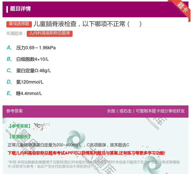 答案:儿童脑脊液检查以下哪项不正常...