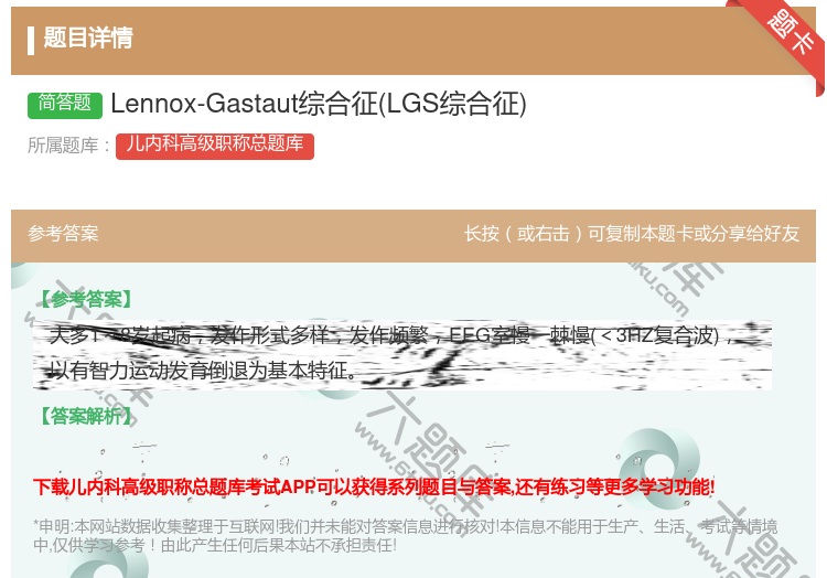 答案:Lennox-Gastaut综合征LGS综合征...