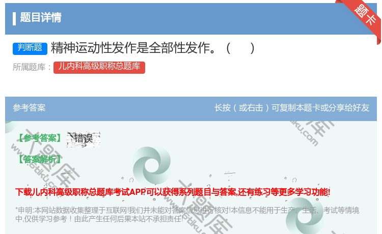 答案:精神运动性发作是全部性发作...