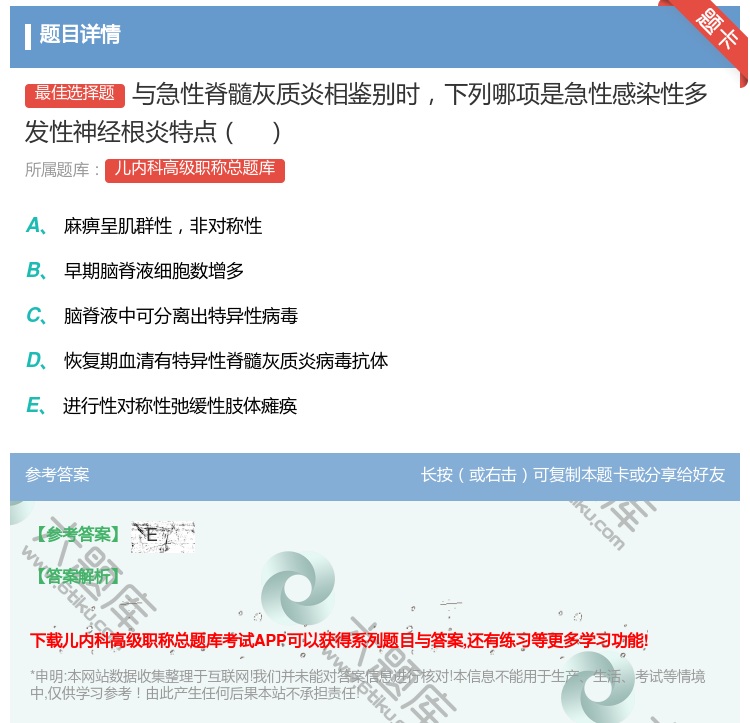 答案:与急性脊髓灰质炎相鉴别时下列哪项是急性感染性多发性神经根炎特...