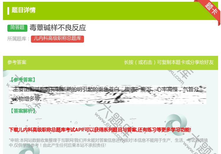 答案:毒蕈碱样不良反应...