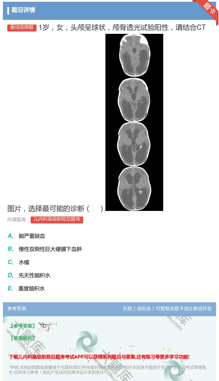 答案:1岁女头颅呈球状颅骨透光试验阳性请结合CT图片选择最可能的诊...