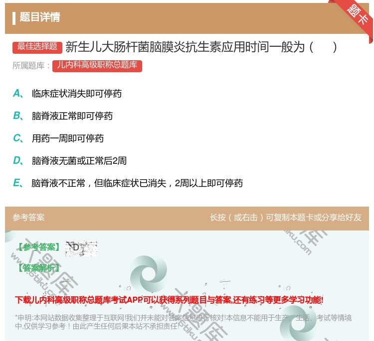 答案:新生儿大肠杆菌脑膜炎抗生素应用时间一般为...