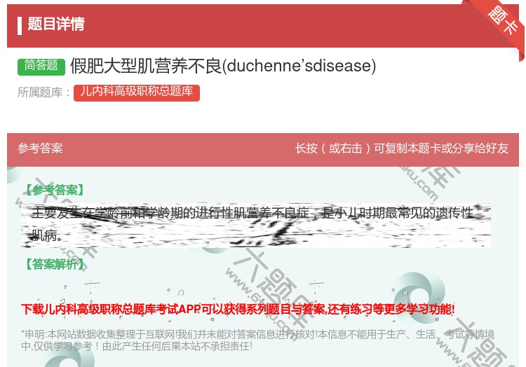 答案:假肥大型肌营养不良duchenne’sdisease...