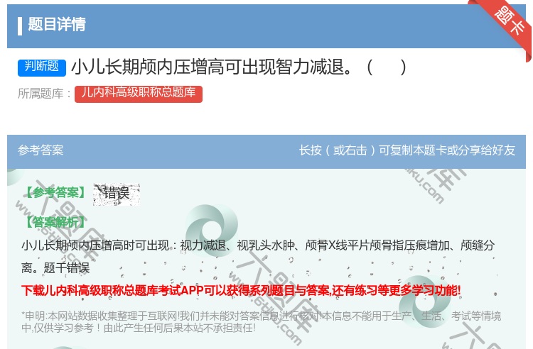 答案:小儿长期颅内压增高可出现智力减退...