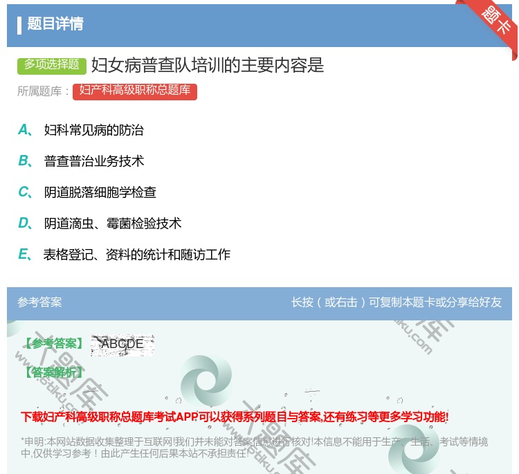 答案:妇女病普查队培训的主要内容是...