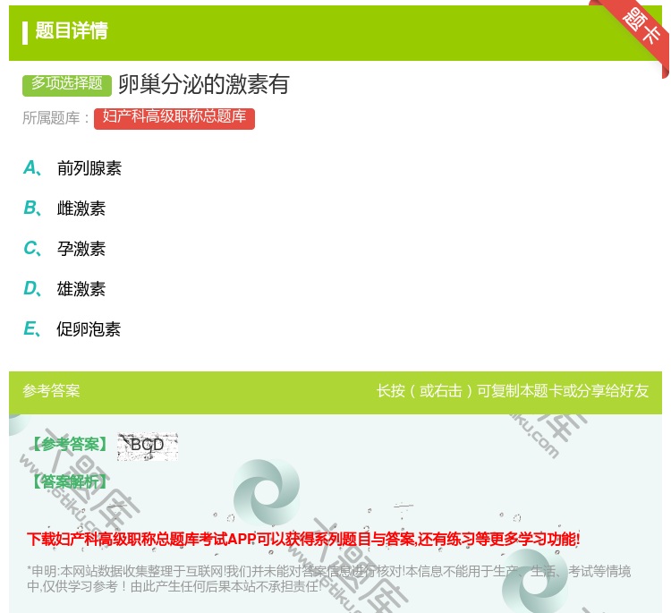 答案:卵巢分泌的激素有...