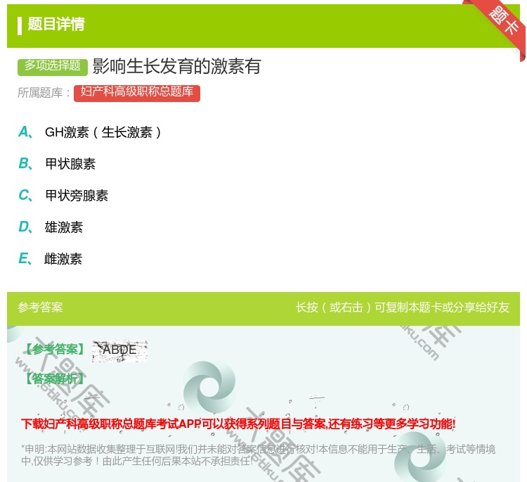 答案:影响生长发育的激素有...