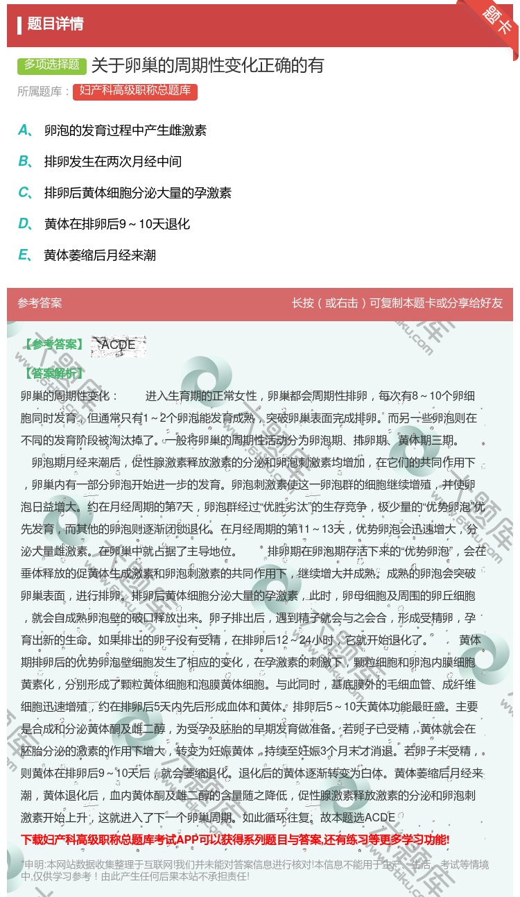 答案:关于卵巢的周期性变化正确的有...