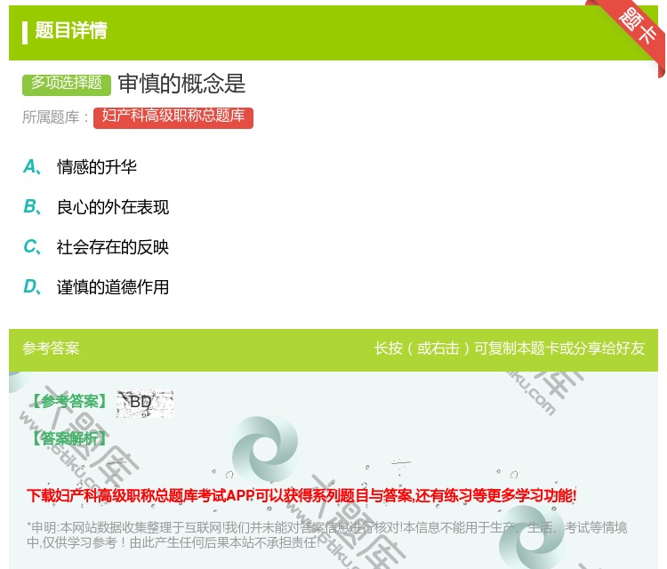 答案:审慎的概念是...