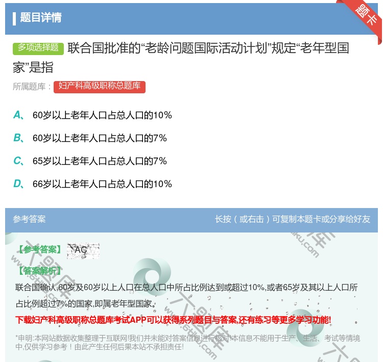 答案:联合国批准的老龄问题国际活动计划规定老年型国家是指...