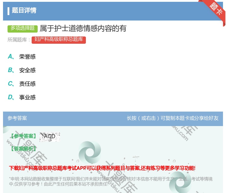 答案:属于护士道德情感内容的有...