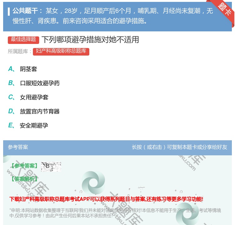 答案:下列哪项避孕措施对她不适用...