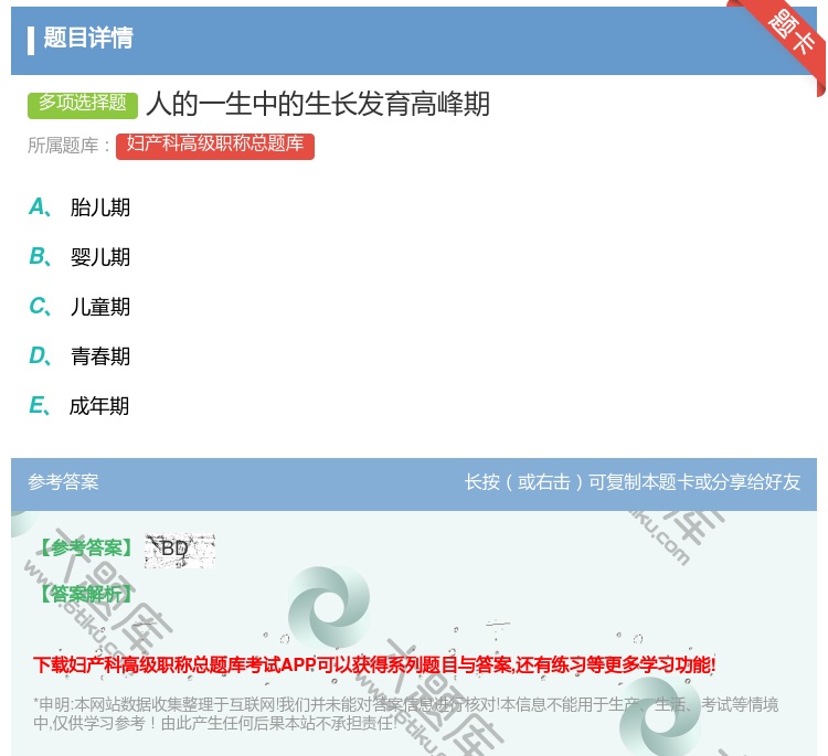 答案:人的一生中的生长发育高峰期...