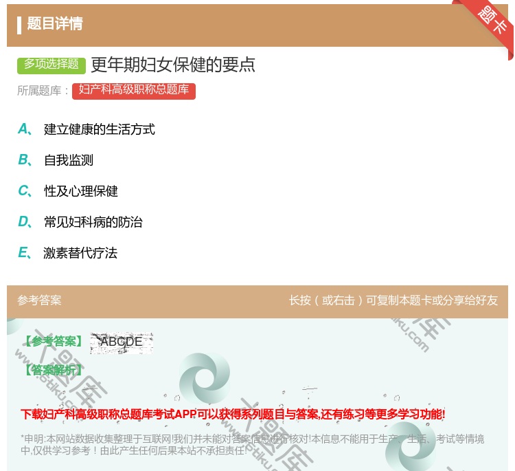 答案:更年期妇女保健的要点...