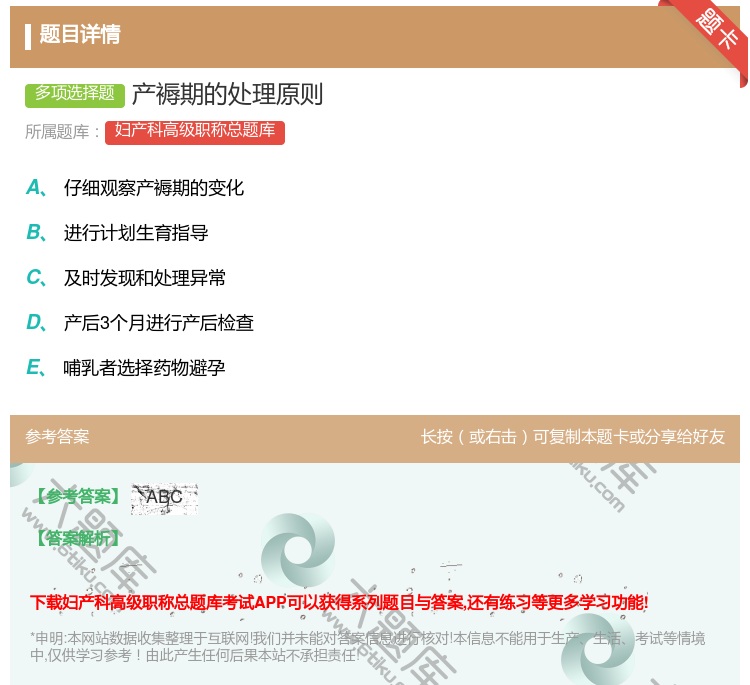 答案:产褥期的处理原则...