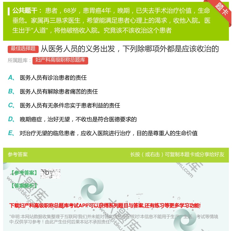 答案:从医务人员的义务出发下列除哪项外都是应该收治的...