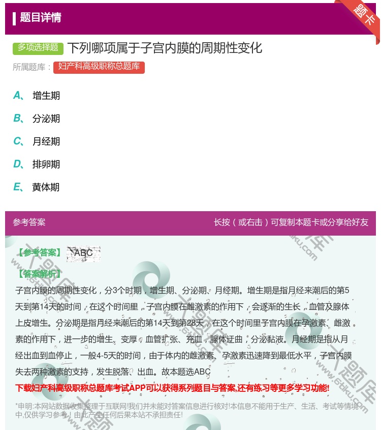 答案:下列哪项属于子宫内膜的周期性变化...