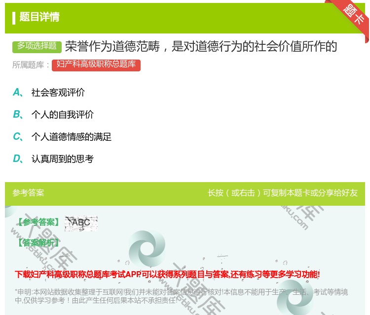 答案:荣誉作为道德范畴是对道德行为的社会价值所作的...