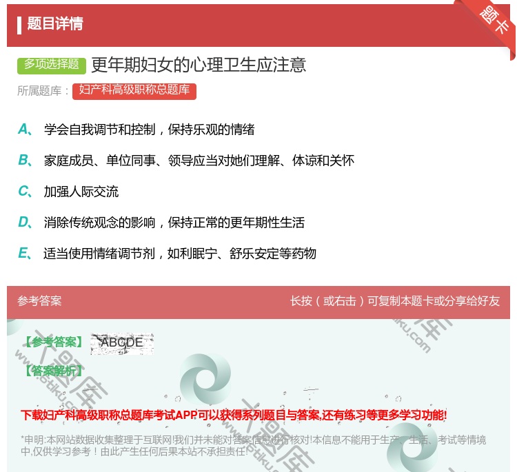答案:更年期妇女的心理卫生应注意...