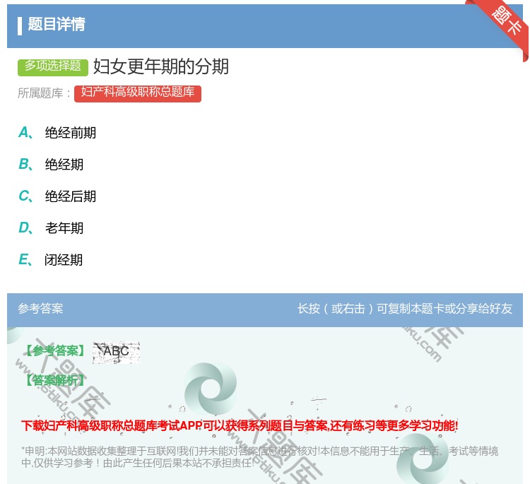 答案:妇女更年期的分期...