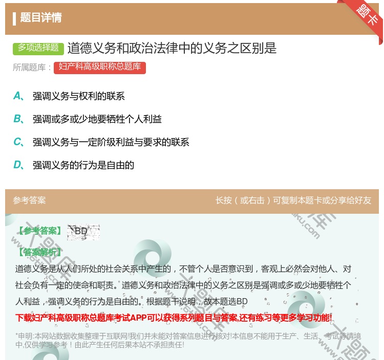 答案:道德义务和政治法律中的义务之区别是...