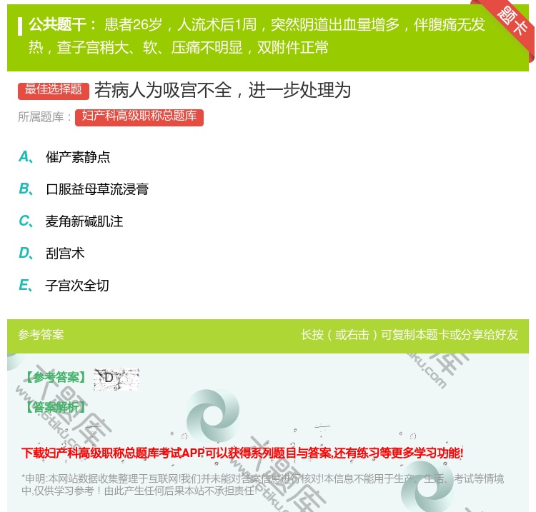答案:若病人为吸宫不全进一步处理为...