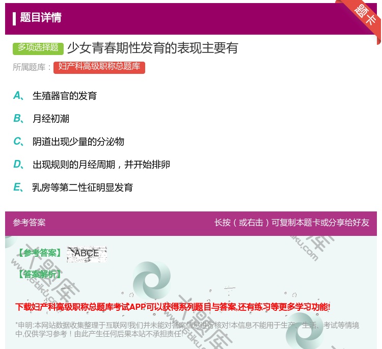 答案:少女青春期性发育的表现主要有...