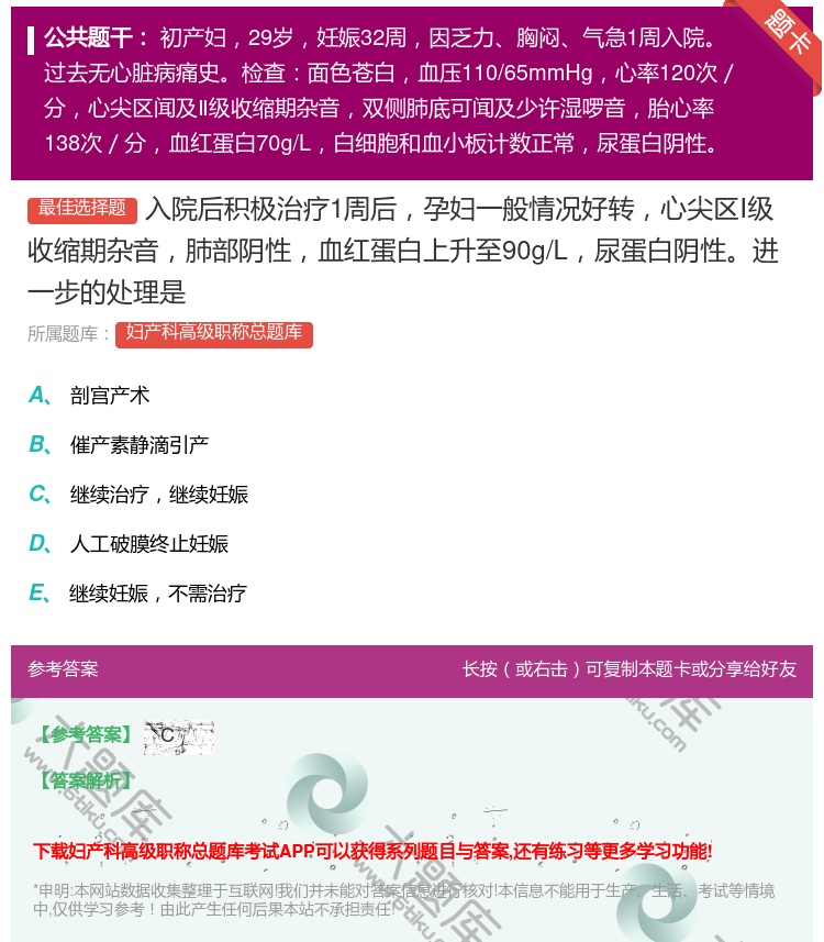 答案:入院后积极治疗1周后孕妇一般情况好转心尖区Ⅰ级收缩期杂音肺部...