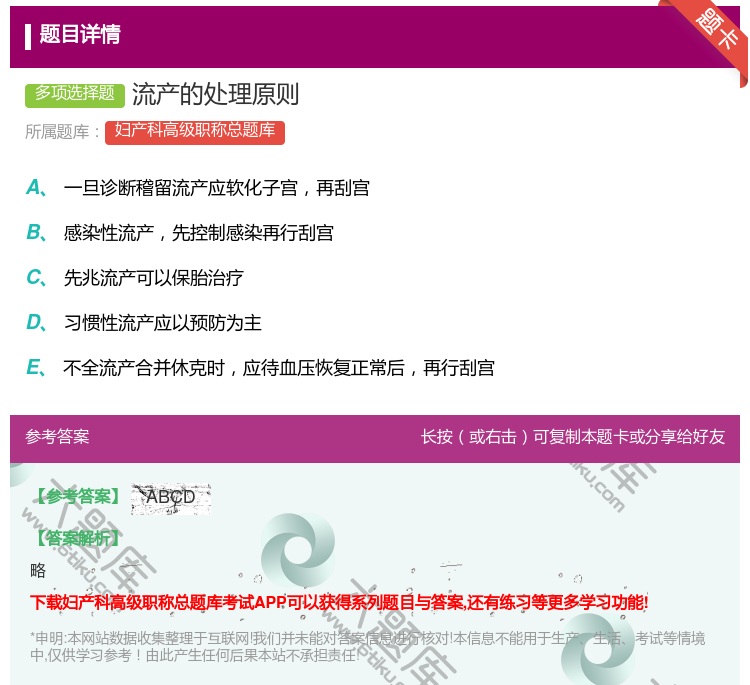 答案:流产的处理原则...