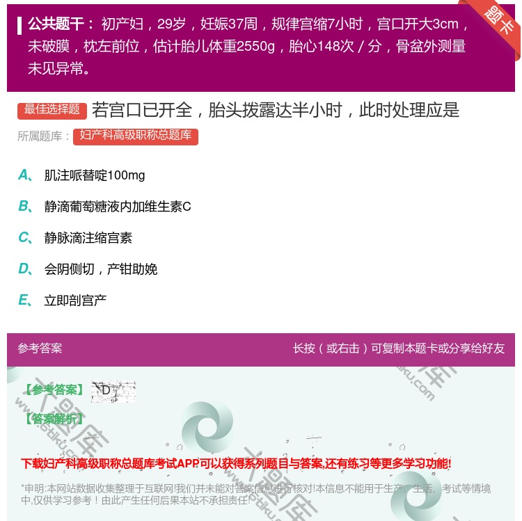 答案:若宫口已开全胎头拨露达半小时此时处理应是...