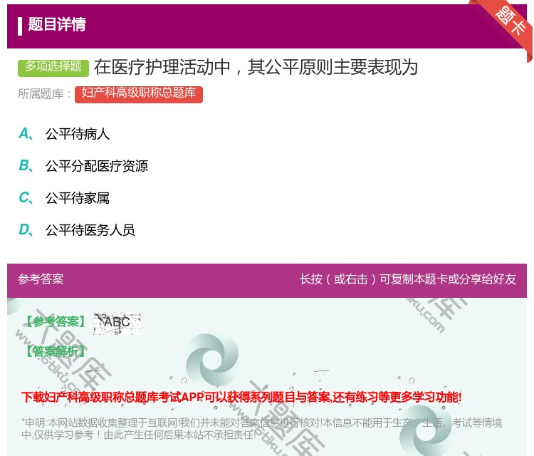 答案:在医疗护理活动中其公平原则主要表现为...