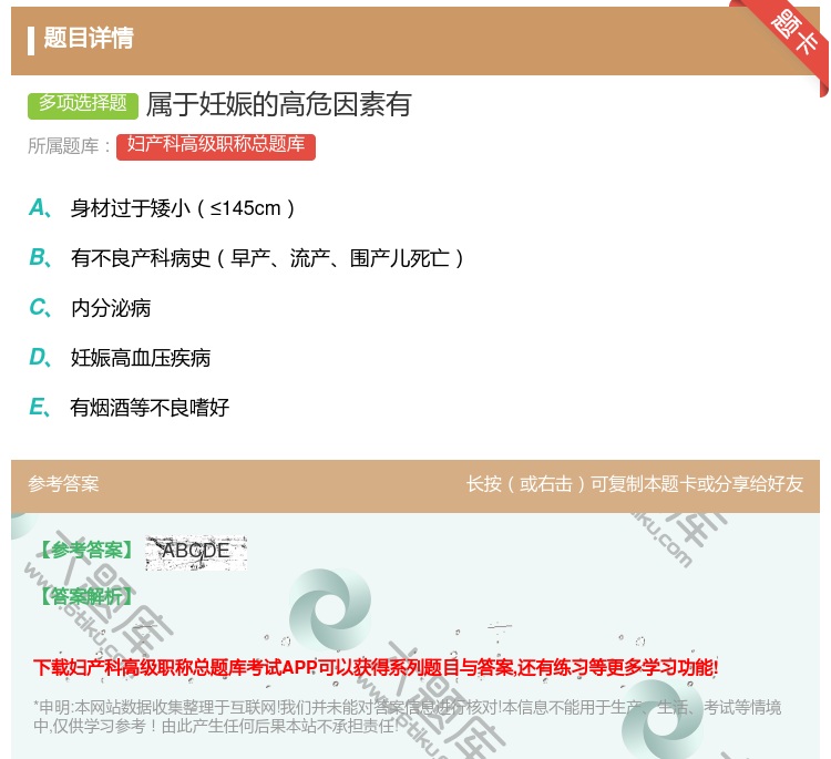 答案:属于妊娠的高危因素有...