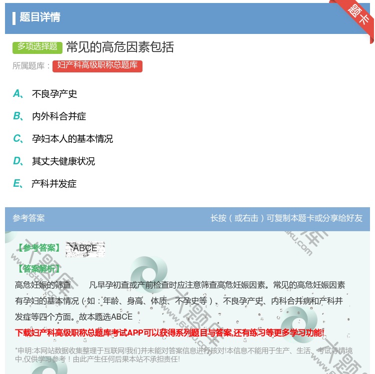 答案:常见的高危因素包括...