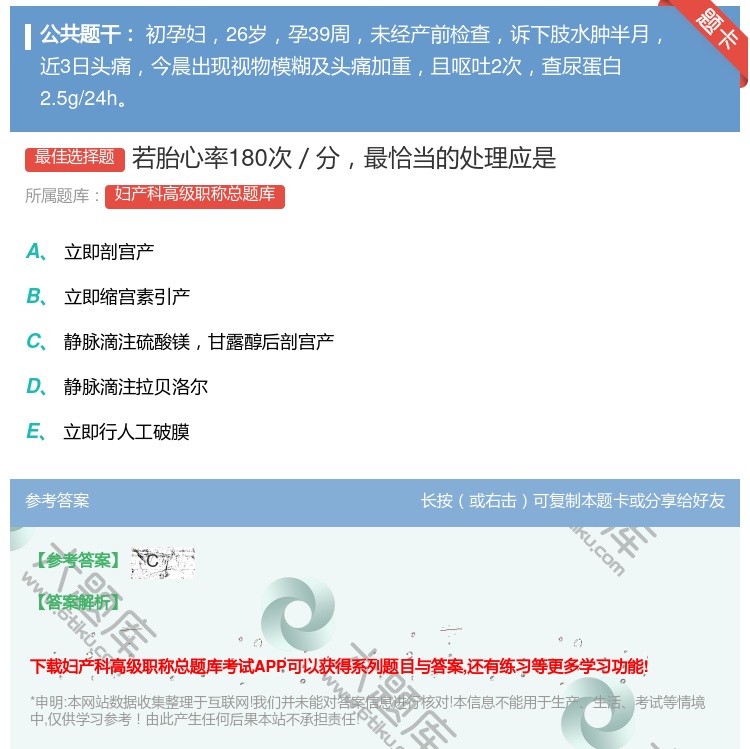 答案:若胎心率180次/分最恰当的处理应是...