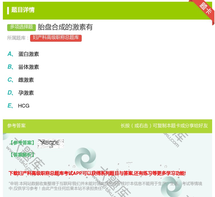 答案:胎盘合成的激素有...