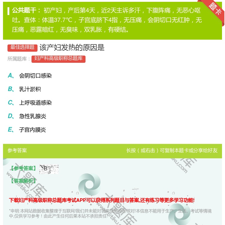 答案:该产妇发热的原因是...