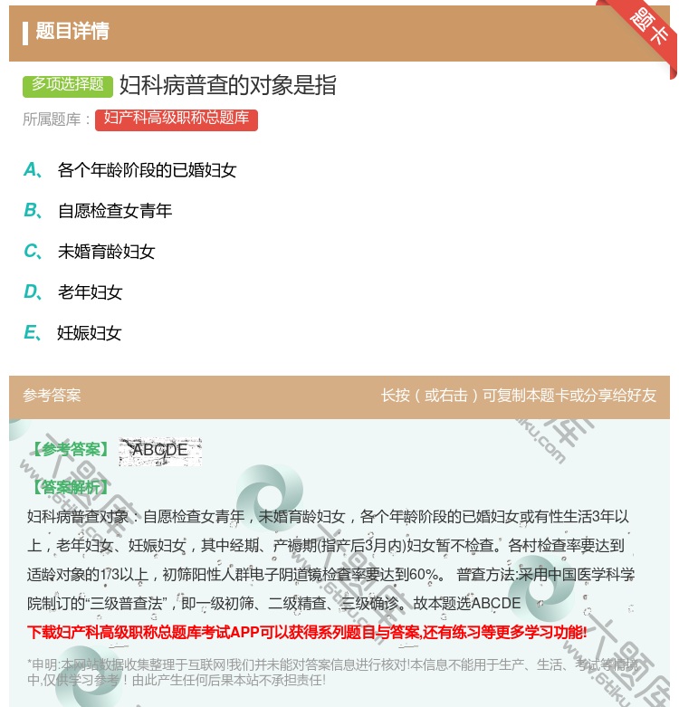 答案:妇科病普查的对象是指...