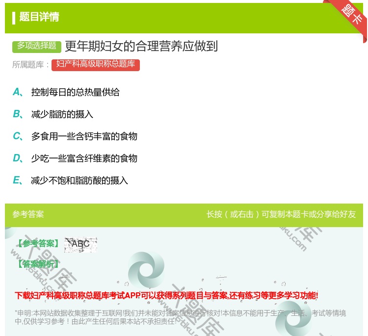 答案:更年期妇女的合理营养应做到...