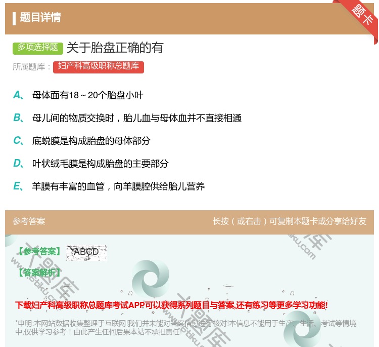 答案:关于胎盘正确的有...