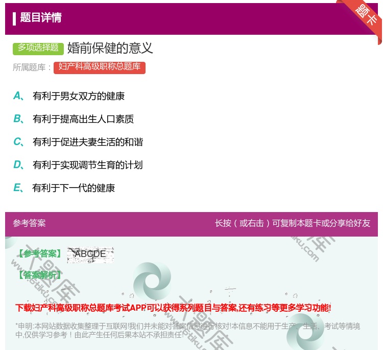 答案:婚前保健的意义...