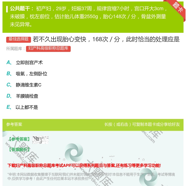 答案:若不久出现胎心变快168次/分此时恰当的处理应是...
