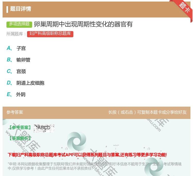 答案:卵巢周期中出现周期性变化的器官有...