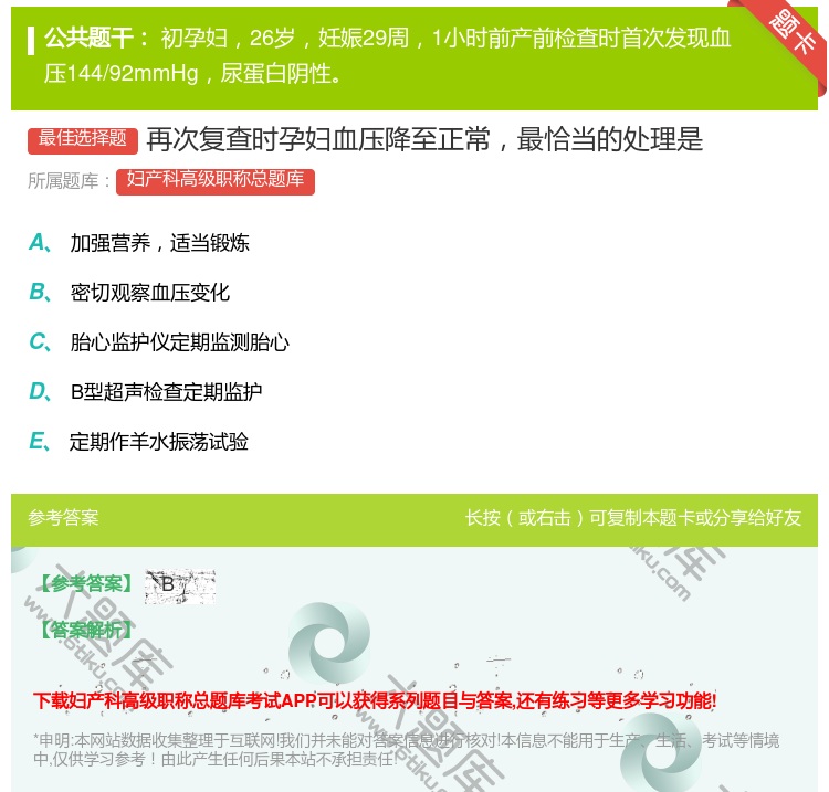 答案:再次复查时孕妇血压降至正常最恰当的处理是...