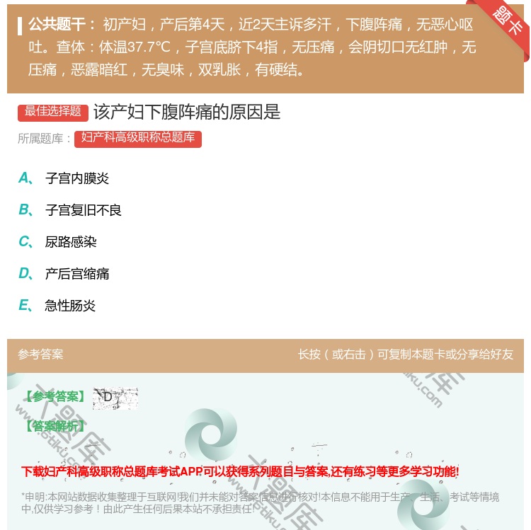 答案:该产妇下腹阵痛的原因是...