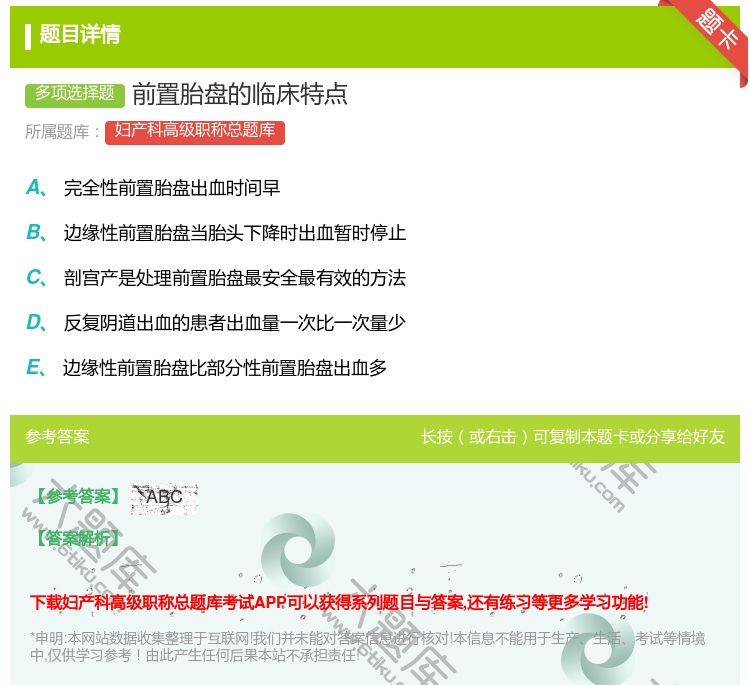 答案:前置胎盘的临床特点...