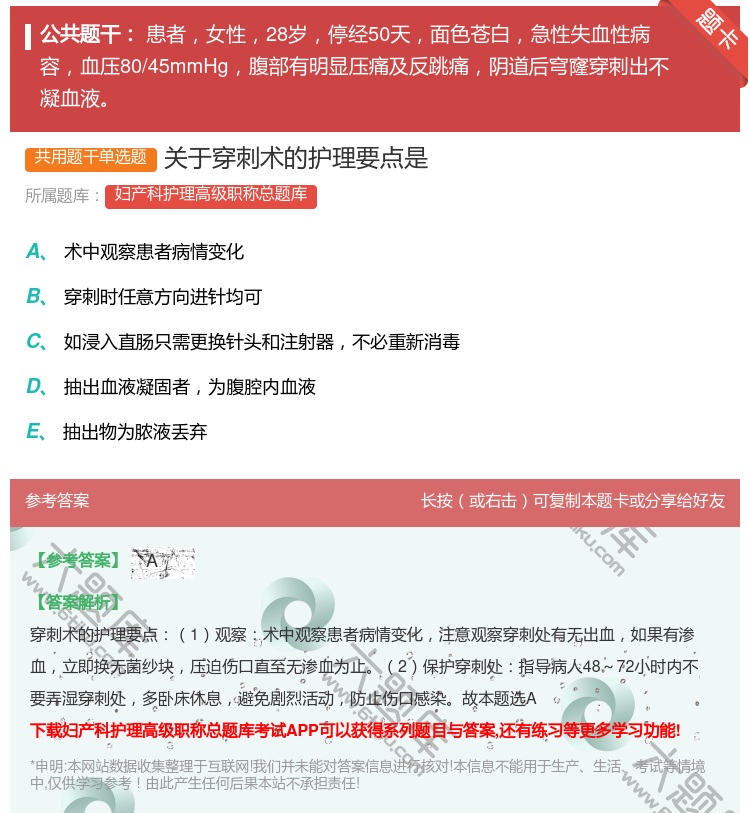 答案:关于穿刺术的护理要点是...